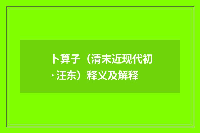 卜算子（清末近现代初·汪东）释义及解释