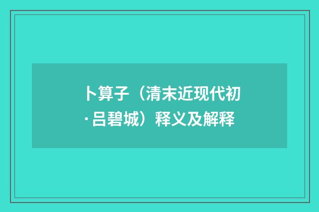 卜算子（清末近现代初·吕碧城）释义及解释