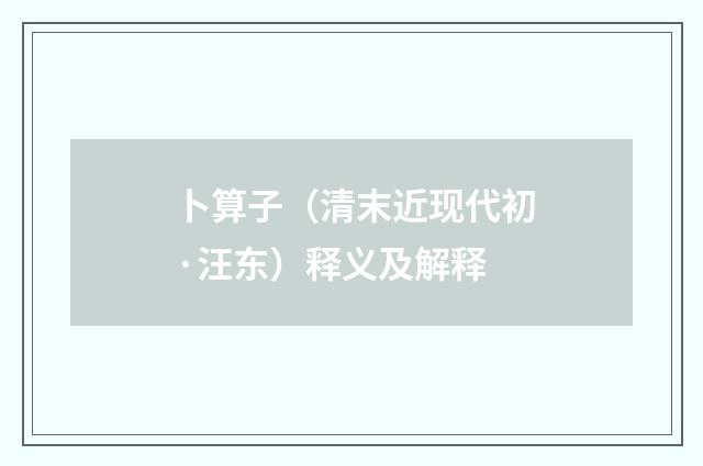 卜算子（清末近现代初·汪东）释义及解释