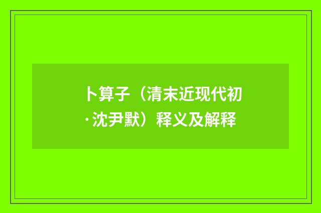 卜算子（清末近现代初·沈尹默）释义及解释
