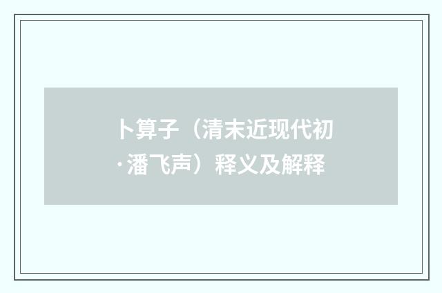 卜算子（清末近现代初·潘飞声）释义及解释