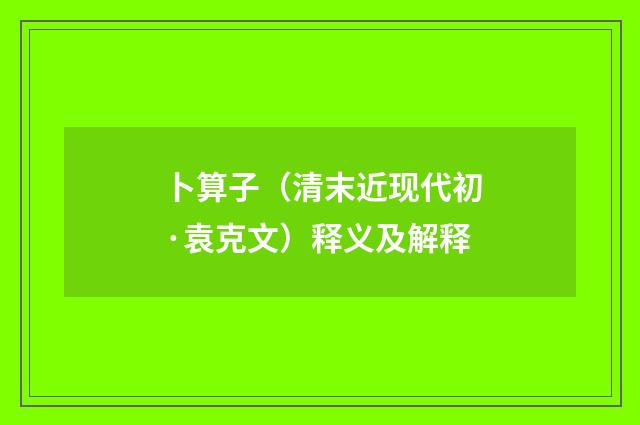 卜算子（清末近现代初·袁克文）释义及解释