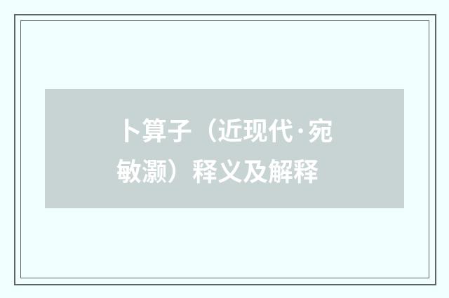 卜算子（近现代·宛敏灏）释义及解释