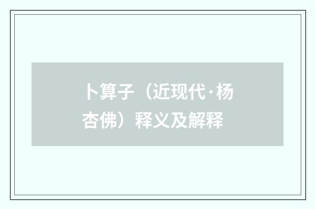 卜算子（近现代·杨杏佛）释义及解释