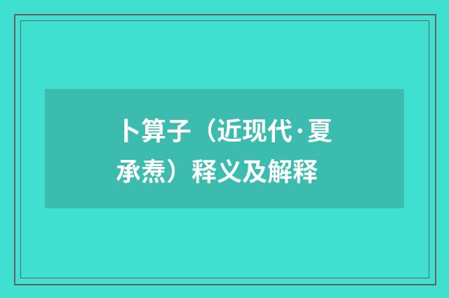 卜算子（近现代·夏承焘）释义及解释