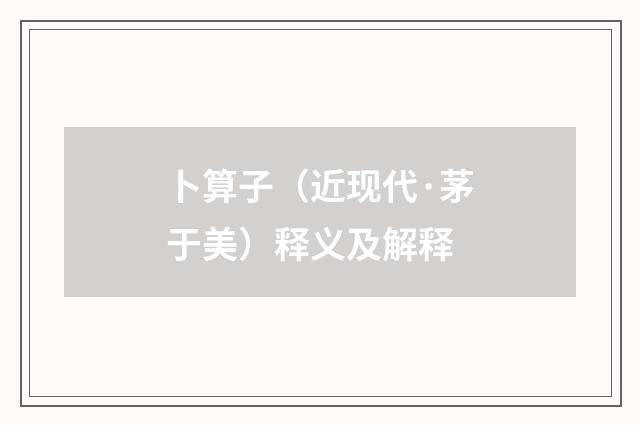 卜算子（近现代·茅于美）释义及解释