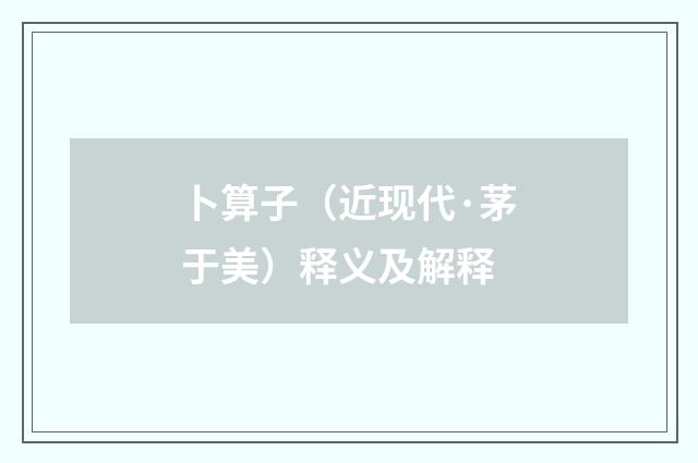 卜算子（近现代·茅于美）释义及解释