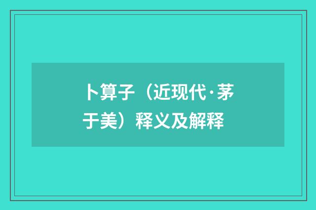 卜算子（近现代·茅于美）释义及解释