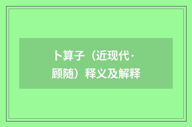 卜算子（近现代·顾随）释义及解释