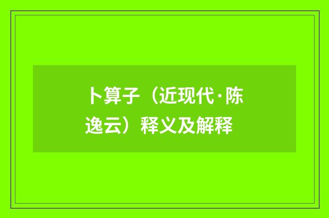 卜算子（近现代·陈逸云）释义及解释