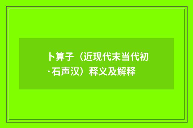 卜算子（近现代末当代初·石声汉）释义及解释