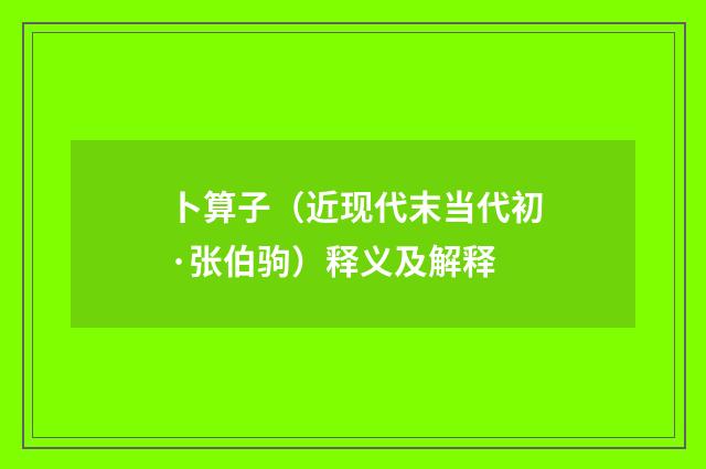 卜算子（近现代末当代初·张伯驹）释义及解释