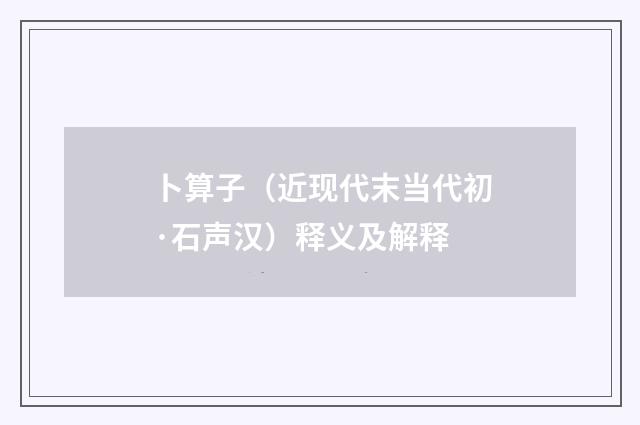 卜算子（近现代末当代初·石声汉）释义及解释