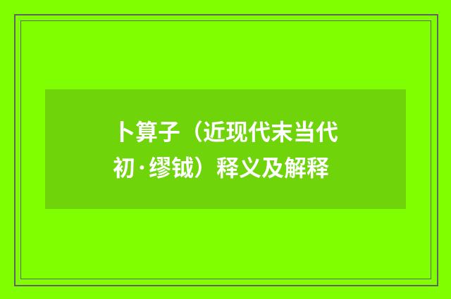 卜算子（近现代末当代初·缪钺）释义及解释