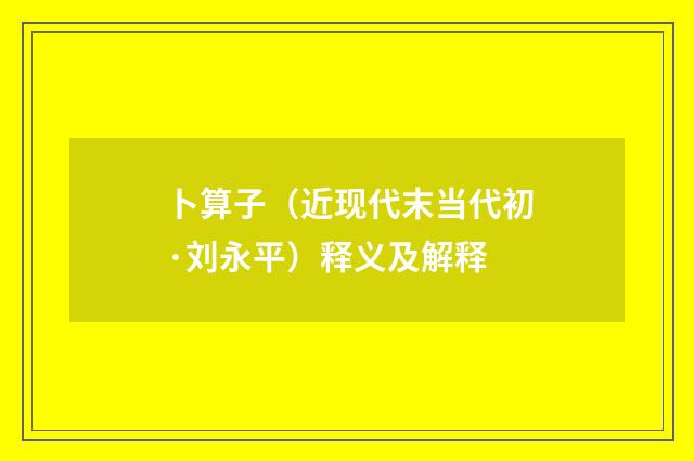卜算子（近现代末当代初·刘永平）释义及解释