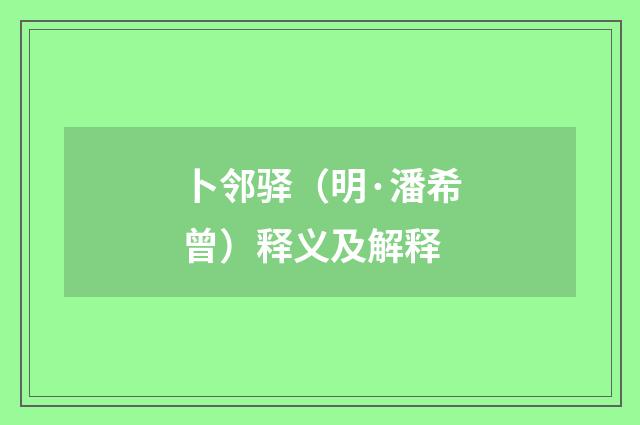卜邻驿（明·潘希曾）释义及解释
