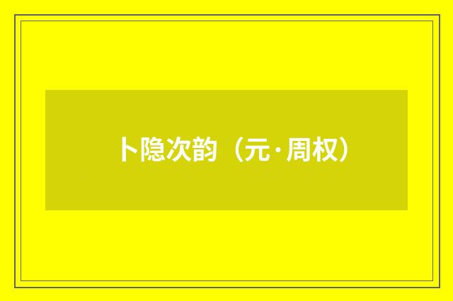 卜隐次韵（元·周权）释义及解释