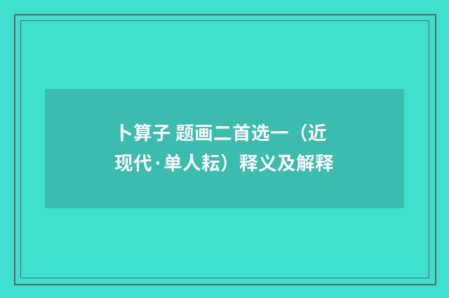 卜算子 题画二首选一（近现代·单人耘）释义及解释