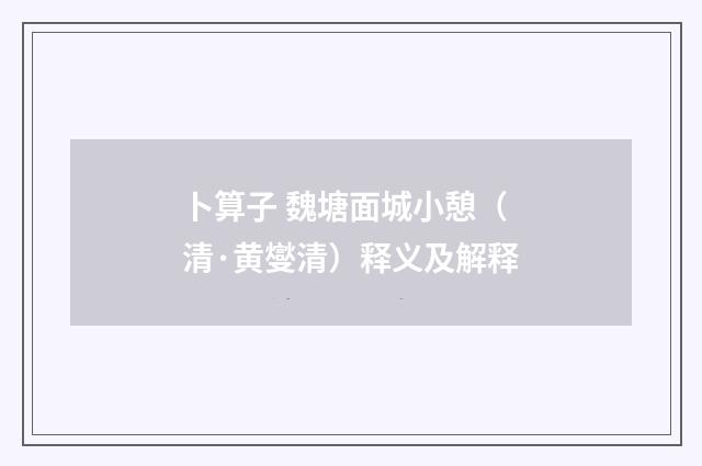 卜算子 魏塘面城小憩（清·黄燮清）释义及解释