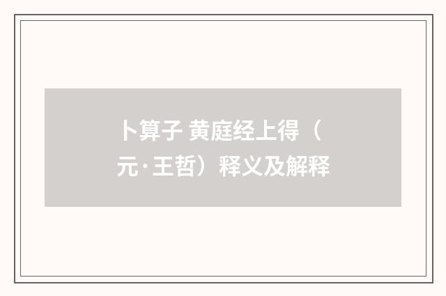 卜算子 黄庭经上得（元·王哲）释义及解释
