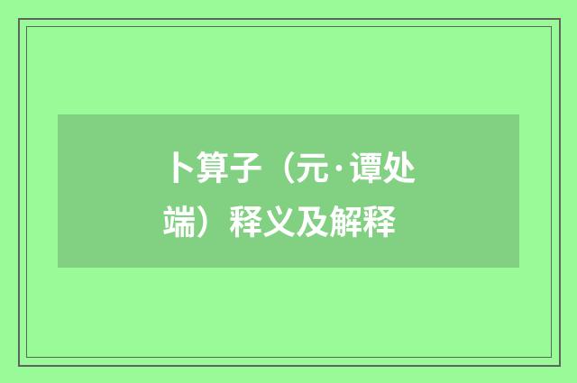 卜算子（元·谭处端）释义及解释