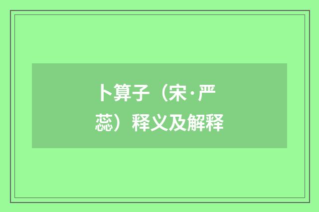 卜算子（宋·严蕊）释义及解释