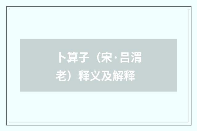 卜算子（宋·吕渭老）释义及解释