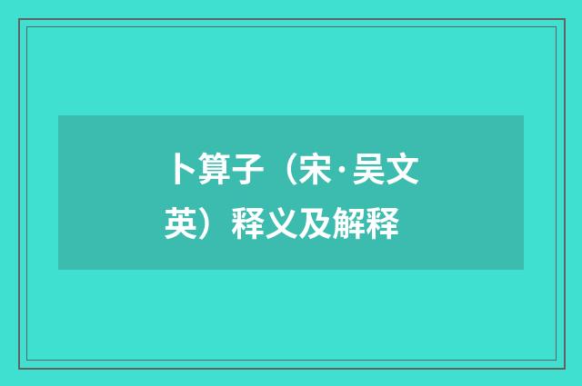 卜算子（宋·吴文英）释义及解释