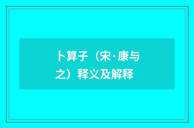 卜算子（宋·康与之）释义及解释