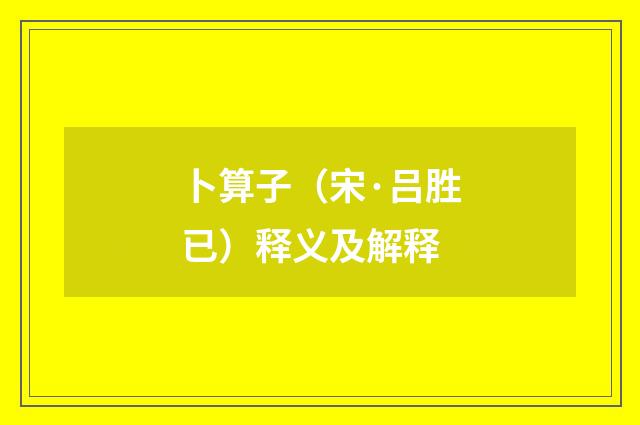 卜算子（宋·吕胜已）释义及解释