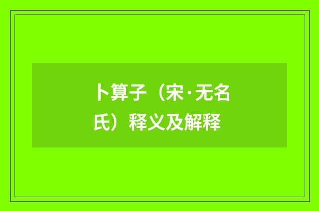 卜算子（宋·无名氏）释义及解释