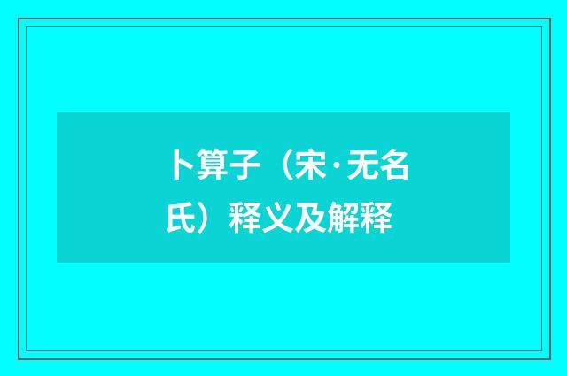 卜算子（宋·无名氏）释义及解释