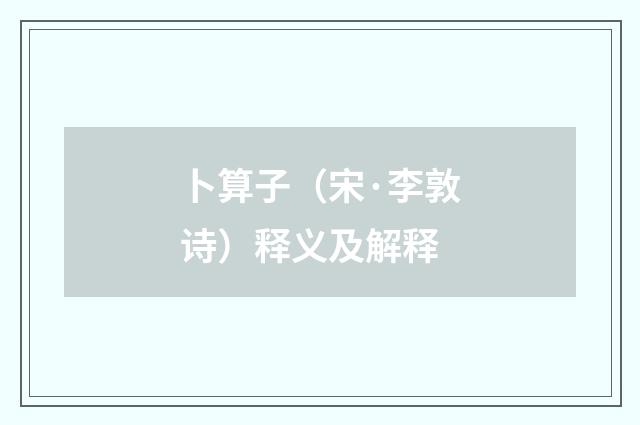 卜算子（宋·李敦诗）释义及解释