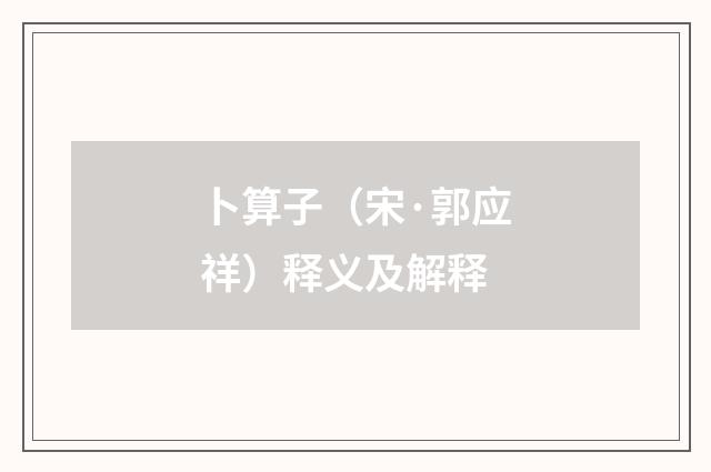 卜算子（宋·郭应祥）释义及解释