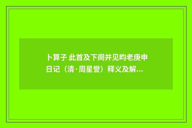 卜算子 此首及下阕并见畇老庚申日记（清·周星誉）释义及解释