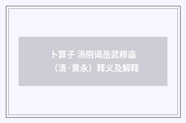 卜算子 汤阴谒岳武穆庙（清·黄永）释义及解释