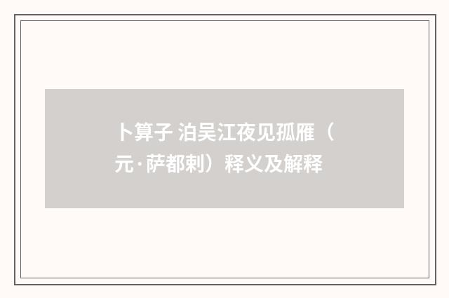 卜算子 泊吴江夜见孤雁（元·萨都剌）释义及解释