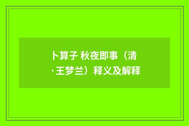 卜算子 秋夜即事（清·王梦兰）释义及解释