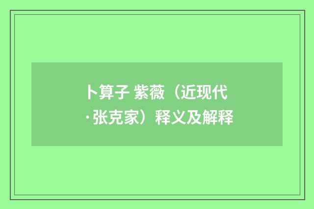 卜算子 紫薇（近现代·张克家）释义及解释