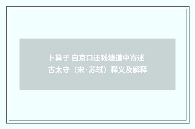 卜算子 自京口还钱塘道中寄述古太守（宋·苏轼）释义及解释