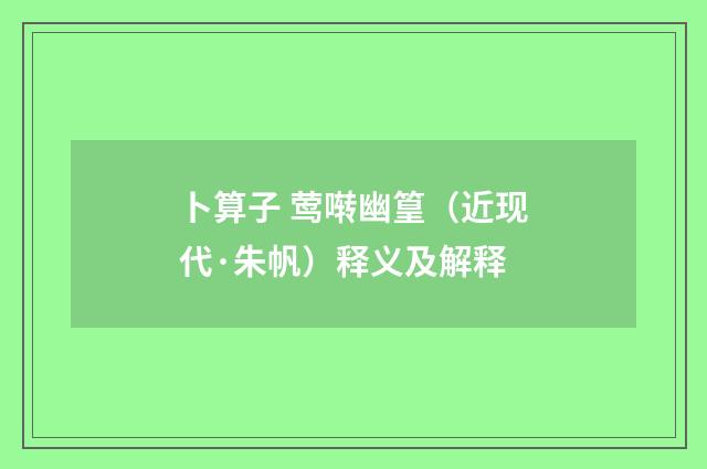 卜算子 莺啭幽篁（近现代·朱帆）释义及解释