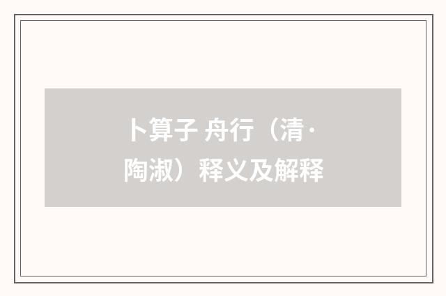 卜算子 舟行（清·陶淑）释义及解释
