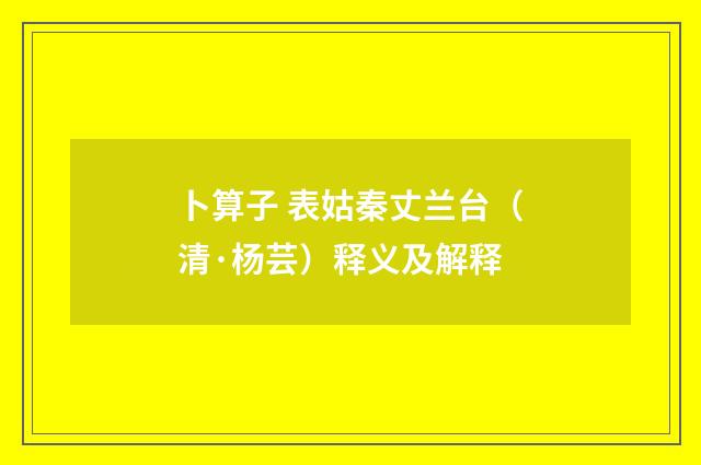 卜算子 表姑秦丈兰台（清·杨芸）释义及解释