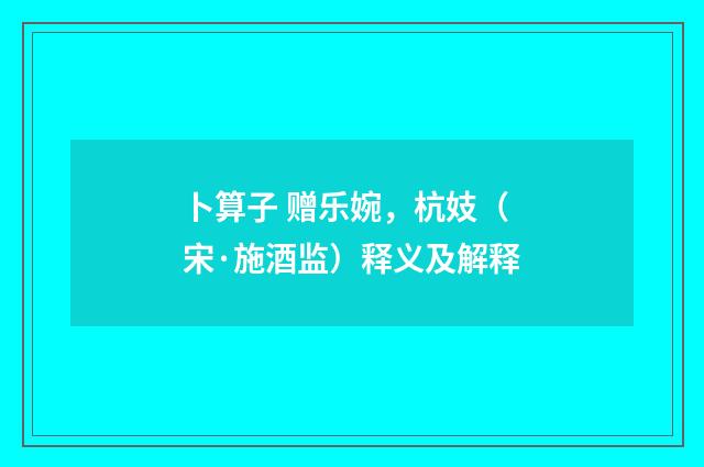 卜算子 赠乐婉，杭妓（宋·施酒监）释义及解释