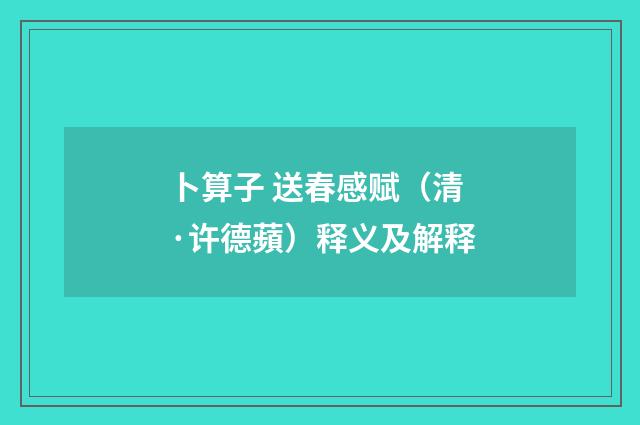 卜算子 送春感赋（清·许德蘋）释义及解释