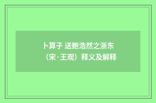 卜算子 送鲍浩然之浙东（宋·王观）释义及解释