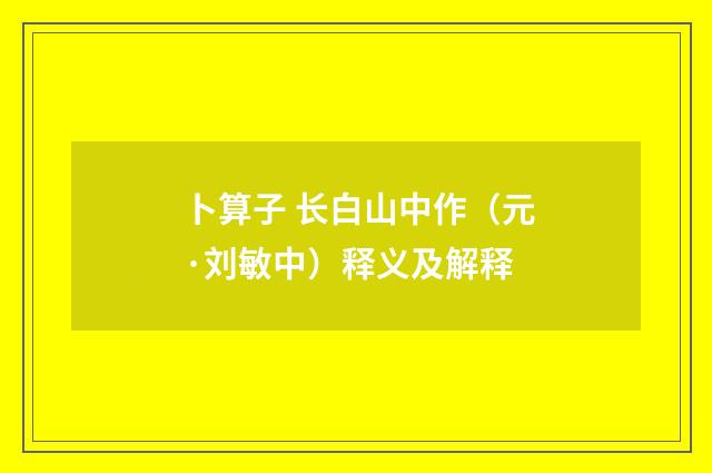 卜算子 长白山中作（元·刘敏中）释义及解释