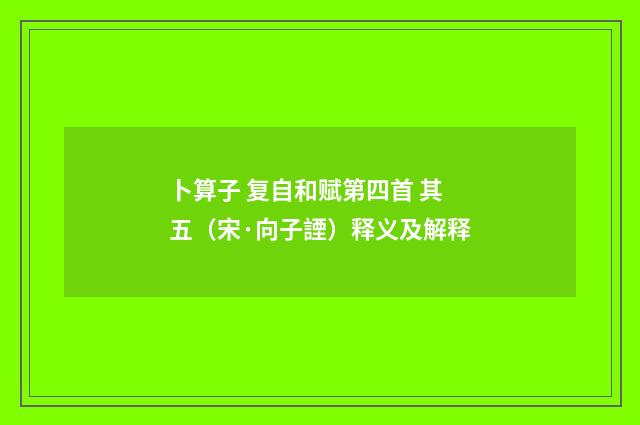 卜算子 复自和赋第四首 其五（宋·向子諲）释义及解释