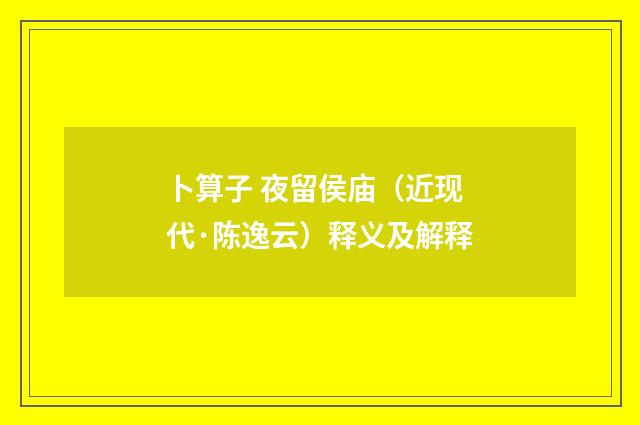 卜算子 夜留侯庙（近现代·陈逸云）释义及解释