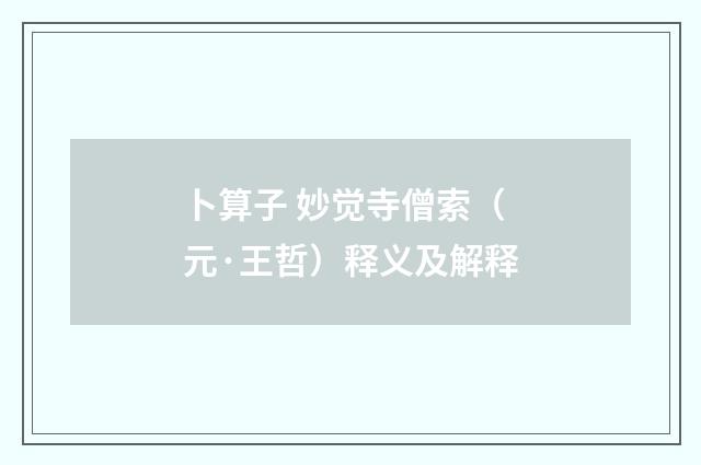 卜算子 妙觉寺僧索（元·王哲）释义及解释